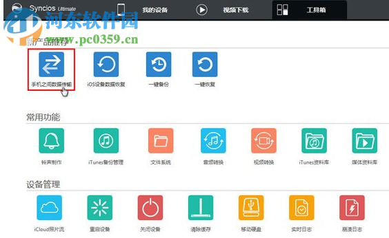 Anvsoft Syncios Ultimate(手机管理助手) 6.6.2 免费版