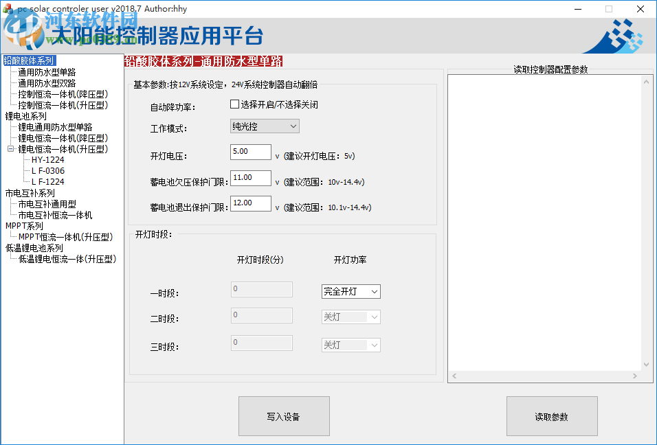 太阳能控制器应用平台控制软件 2018.7 官方版