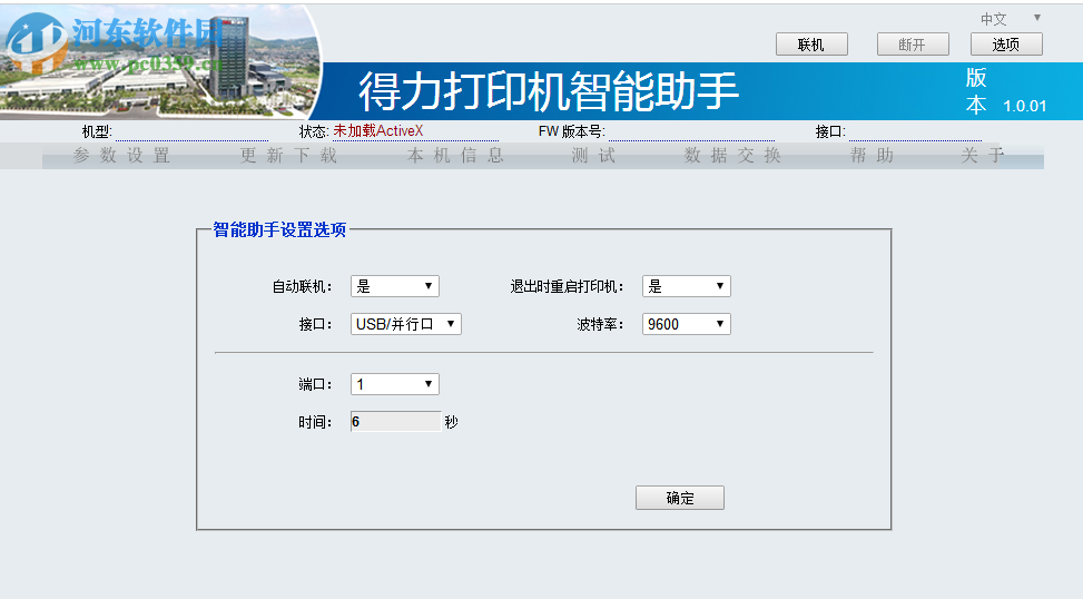 得力打印机智能助手 1.0.01 官方版