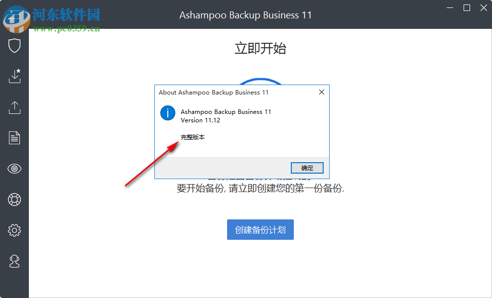 Ashampoo Backup Business(数据备份还原) 11.12 免费版