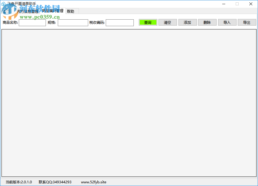 飞鱼开票清单助手