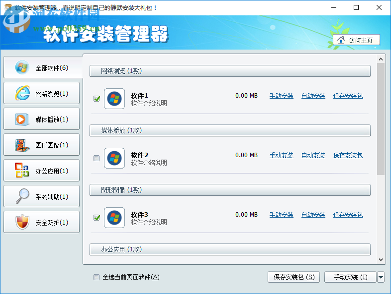 软件安装管理器(Softprep) 1.3.0.4 绿色版
