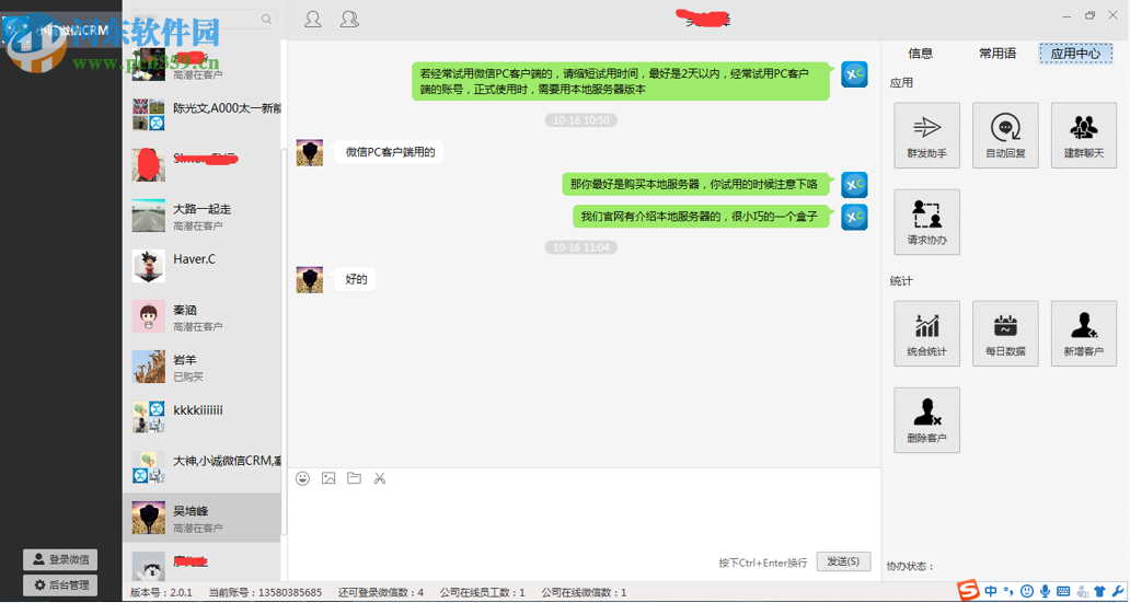 小诚客服微信CRM管理系统 3.1.9 官方版