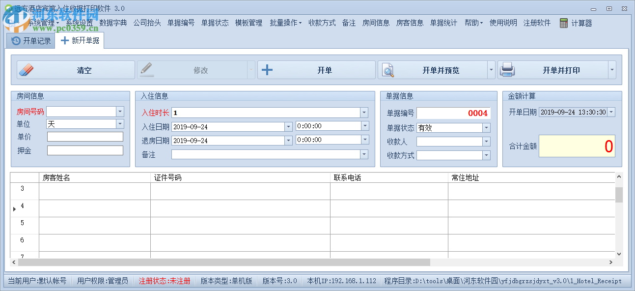 远方酒店宾馆入住收据打印专家