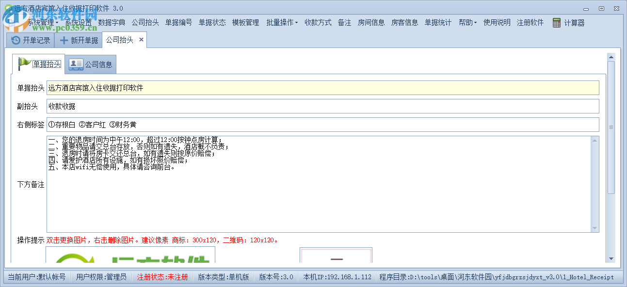 远方酒店宾馆入住收据打印专家
