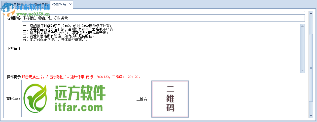 远方酒店宾馆入住收据打印专家
