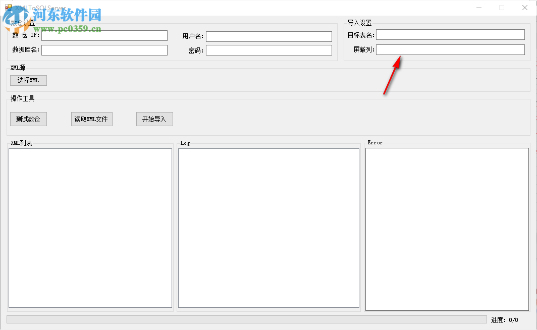 XMLToServer(XML导入SQLServer工具) 1.0 免费版
