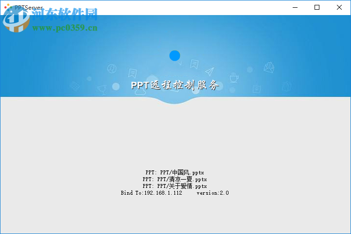 PPT远程控制软件 1.2 免费版