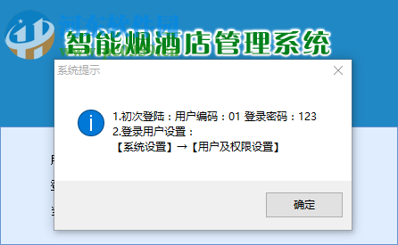 智能烟酒店管理系统
