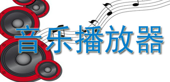 音乐播放器