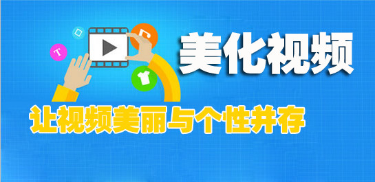 视频美化软件