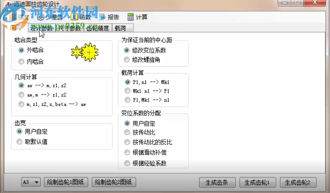 迈迪圆柱齿轮设计工具