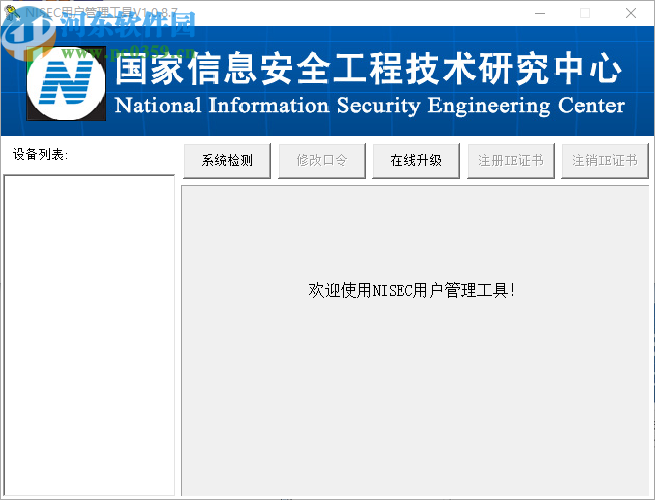 NISEC用户管理工具