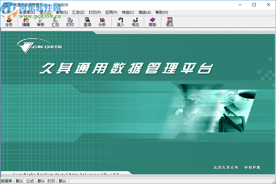 久其通用数据管理平台