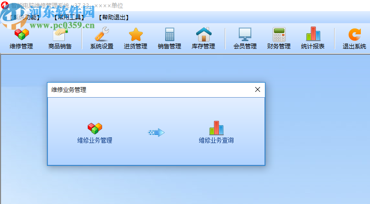 智能电脑维修管理系统