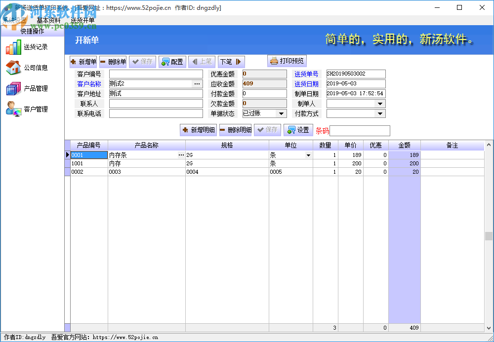 新汤送货单打印系统