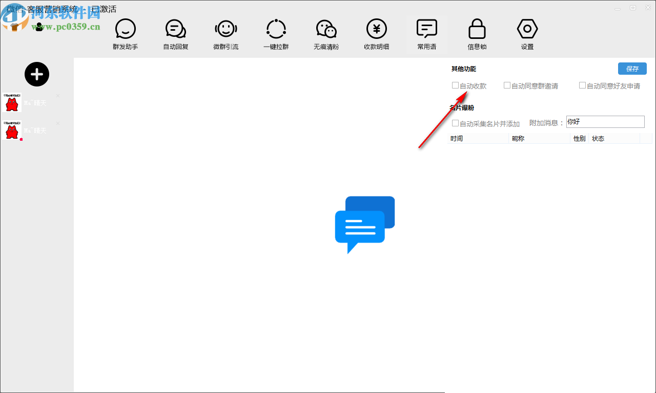 微信客服营销系统