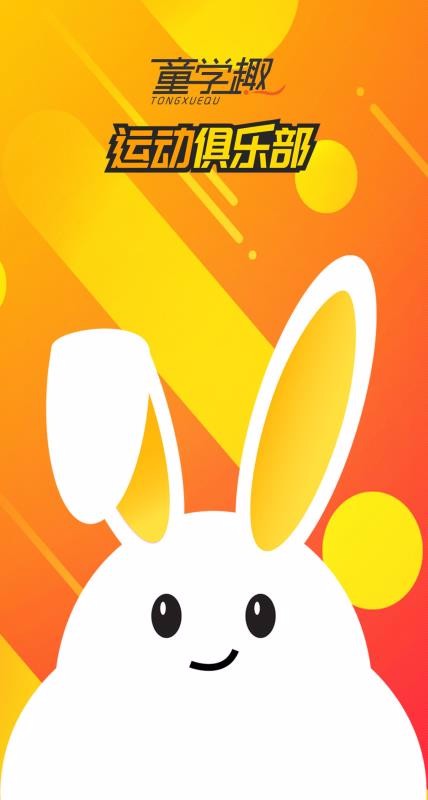 童学趣运动俱乐部(4)