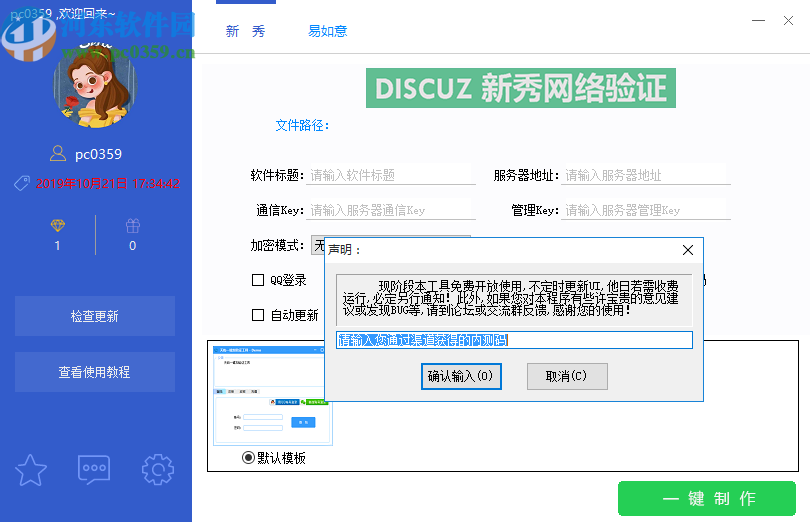 天屿一键加验证工具