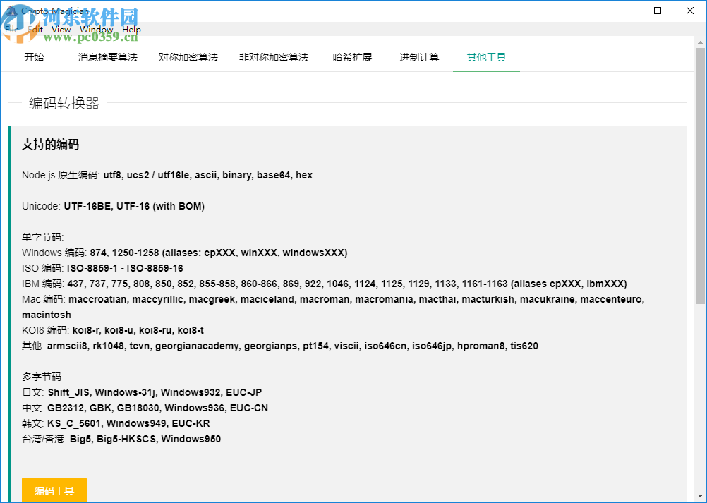 Crypto Magician(开源加密解密工具)