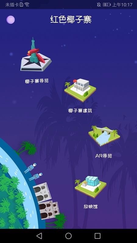 红色椰子寨AR导览(1)