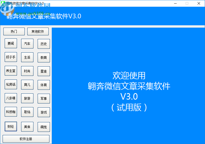 翱奔微信文章采集软件