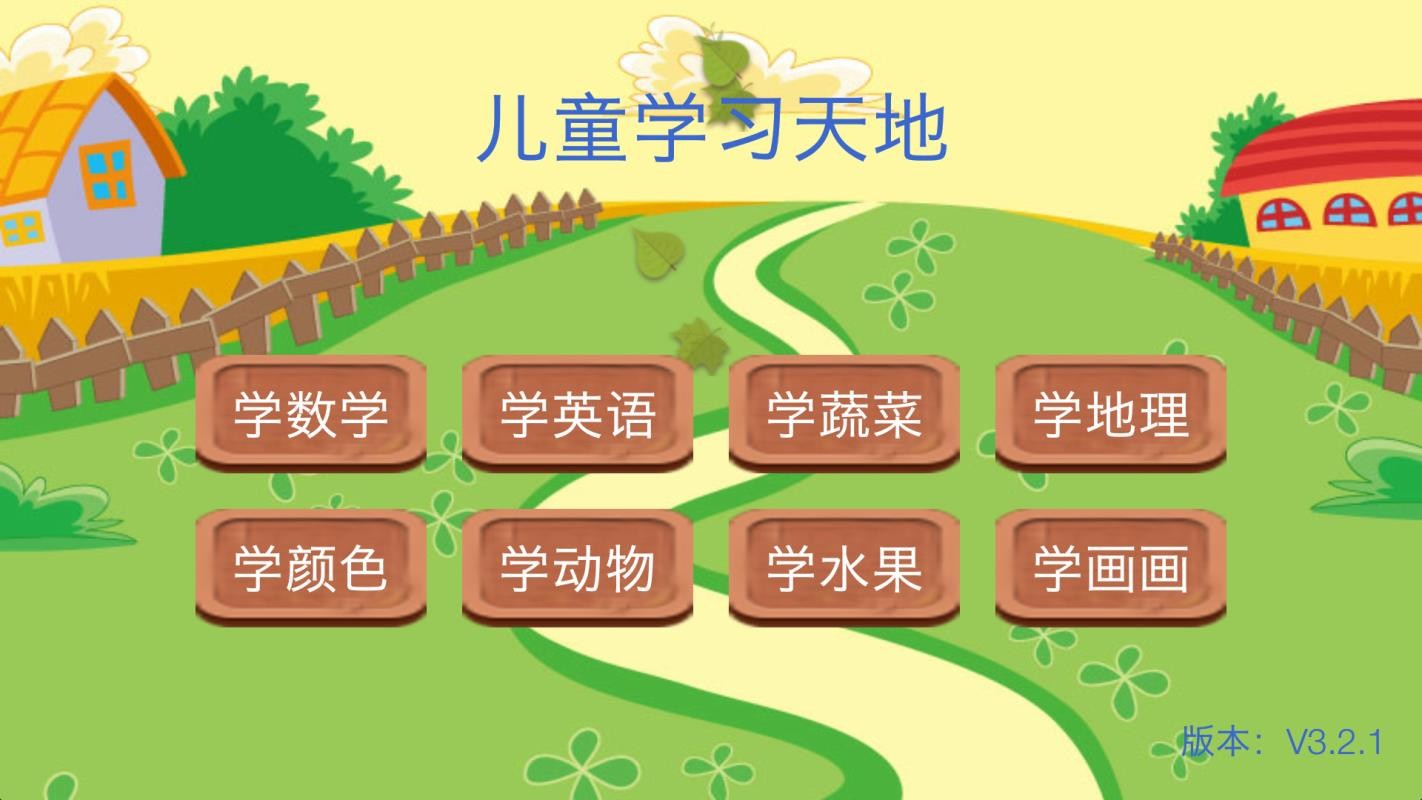 儿童学习天地(4)