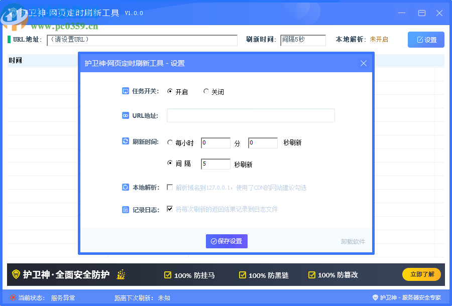 护卫神网站定时刷新工具