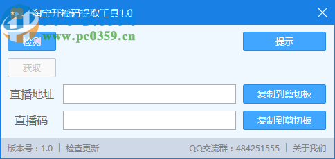 淘宝开播码提取工具