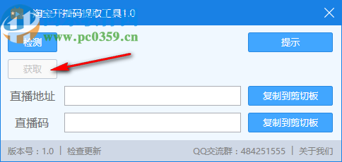 淘宝开播码提取工具