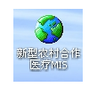 新型农村合作医疗管理系统