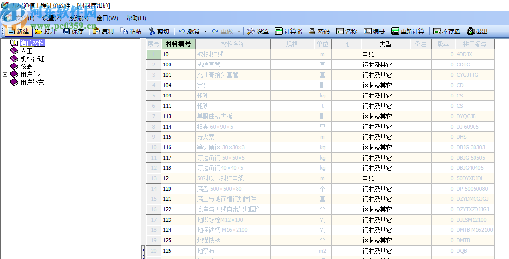 五星通信工程计价软件