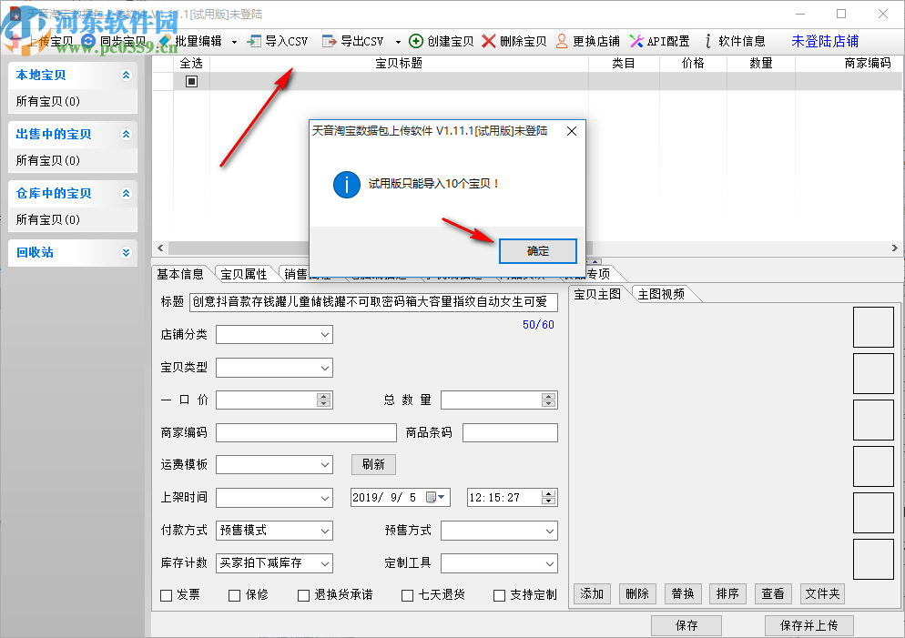 天音淘宝数据包上传软件