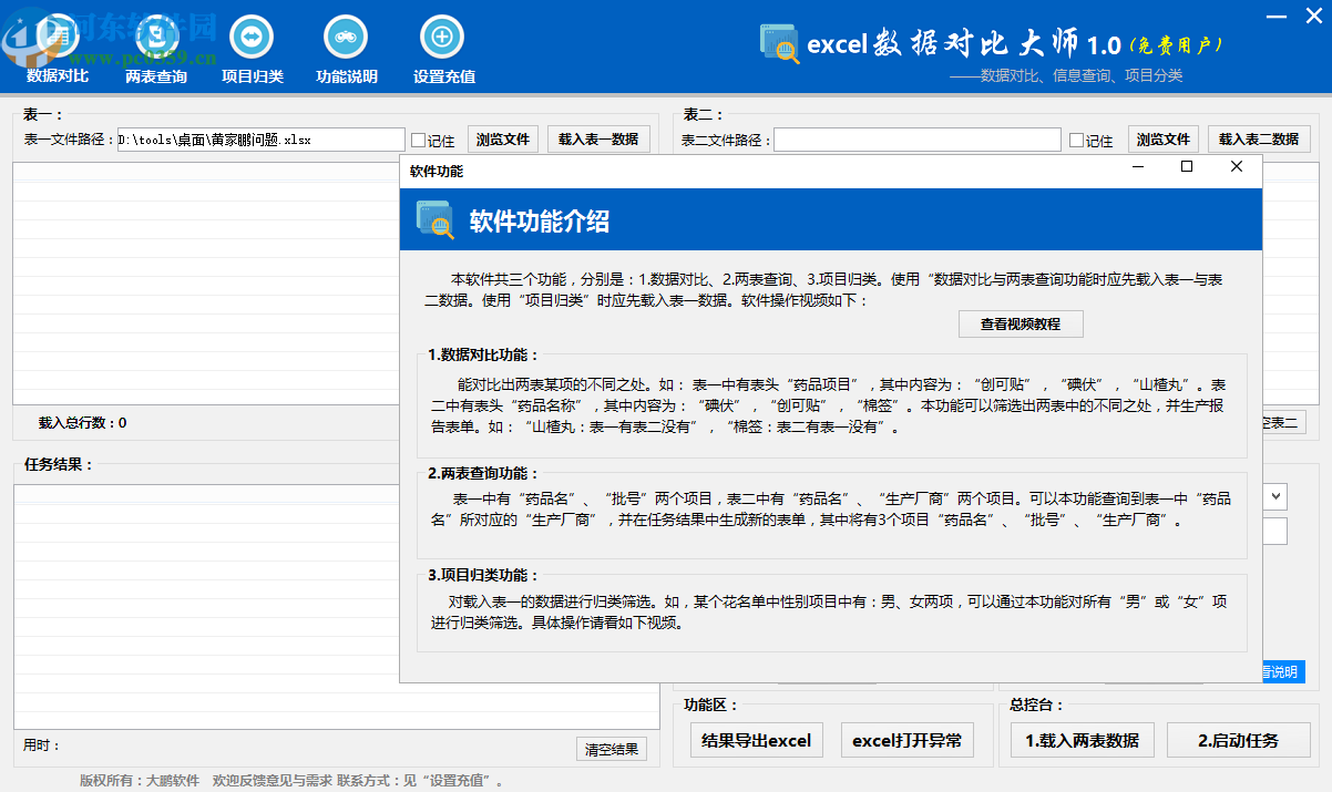 Excel数据对比大师