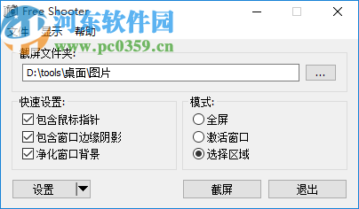 Free Shooter(简单截图工具)