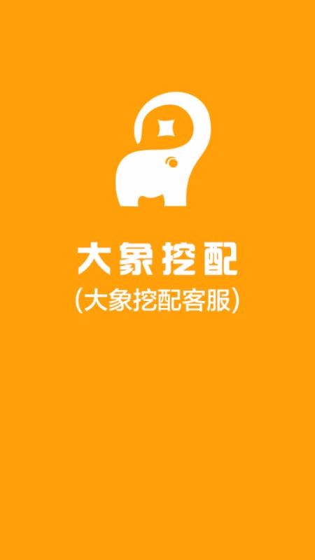 大象挖配客服(3)