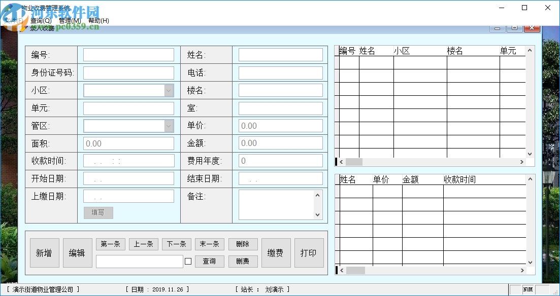 星云物业收费管理系统
