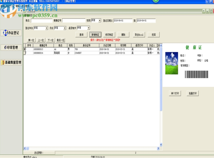 通用健康证打印管理软件