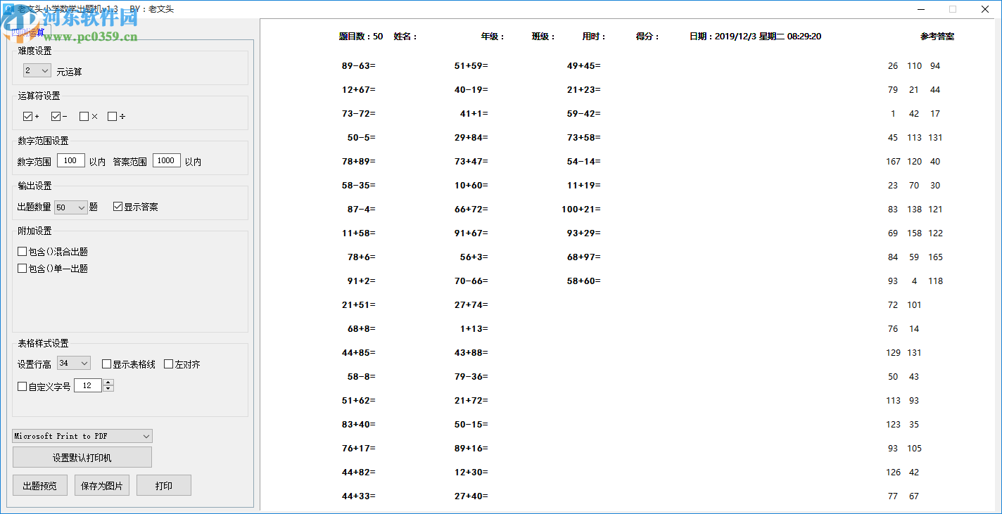老文头小学数学出题机