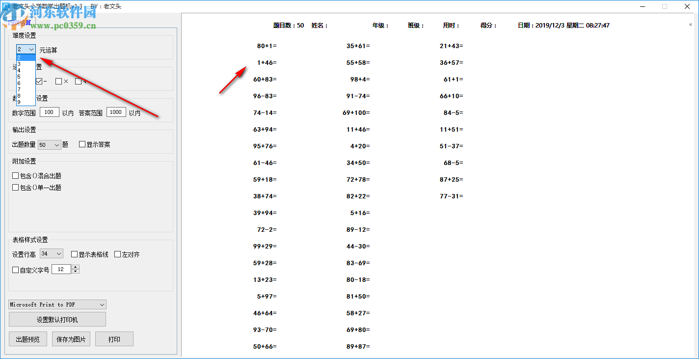 老文头小学数学出题机