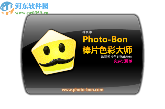 Photo-Bon棒片色彩大师