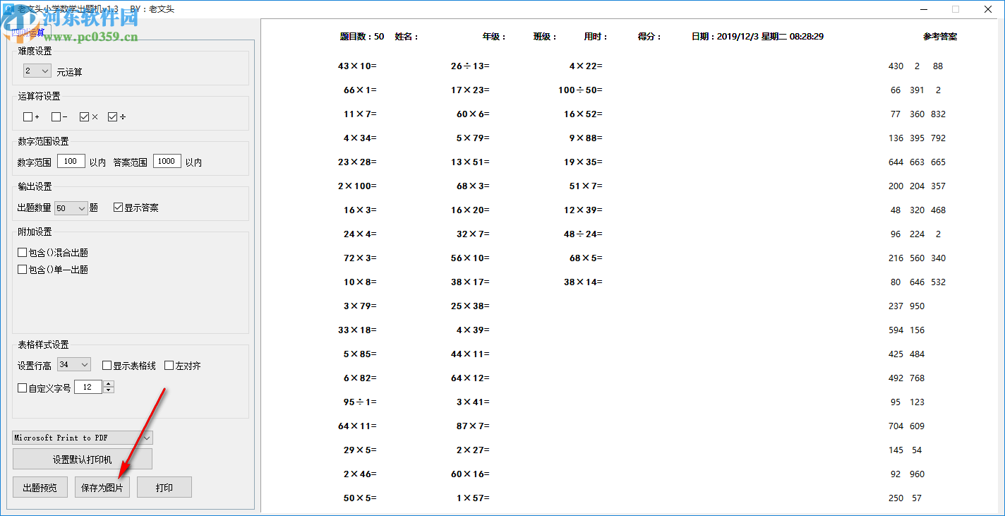 老文头小学数学出题机