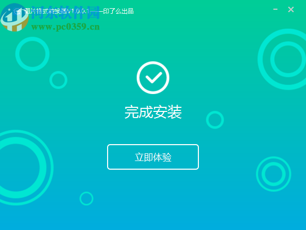 转转大师图片格式转换器