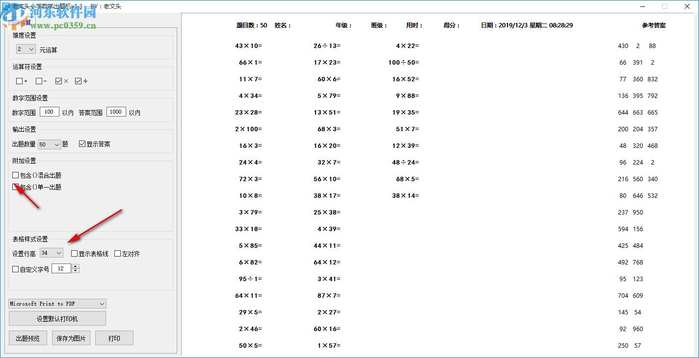 老文头小学数学出题机