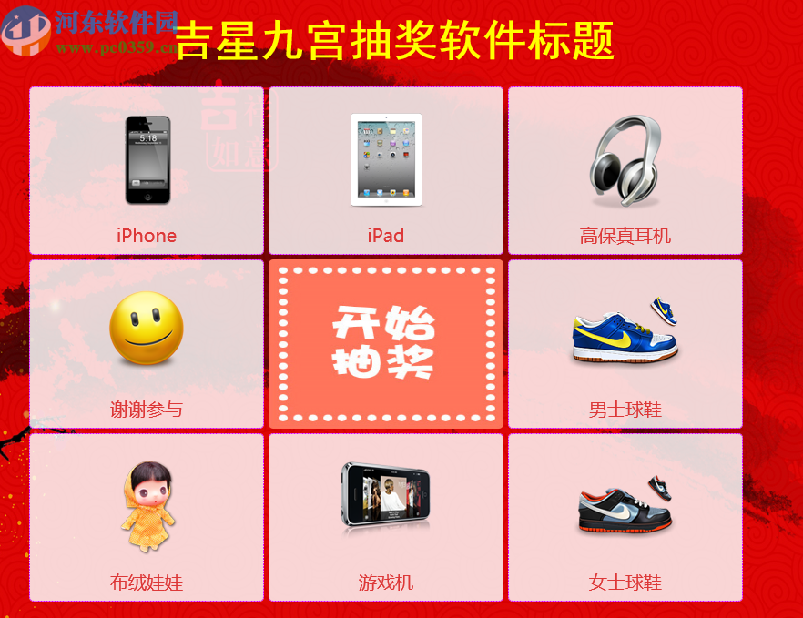吉星九宫抽奖软件