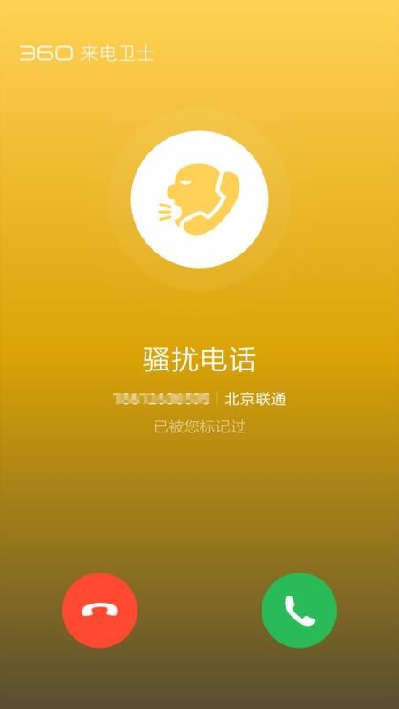 360来电卫士(3)
