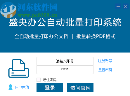盛央办公自动批量打印系统