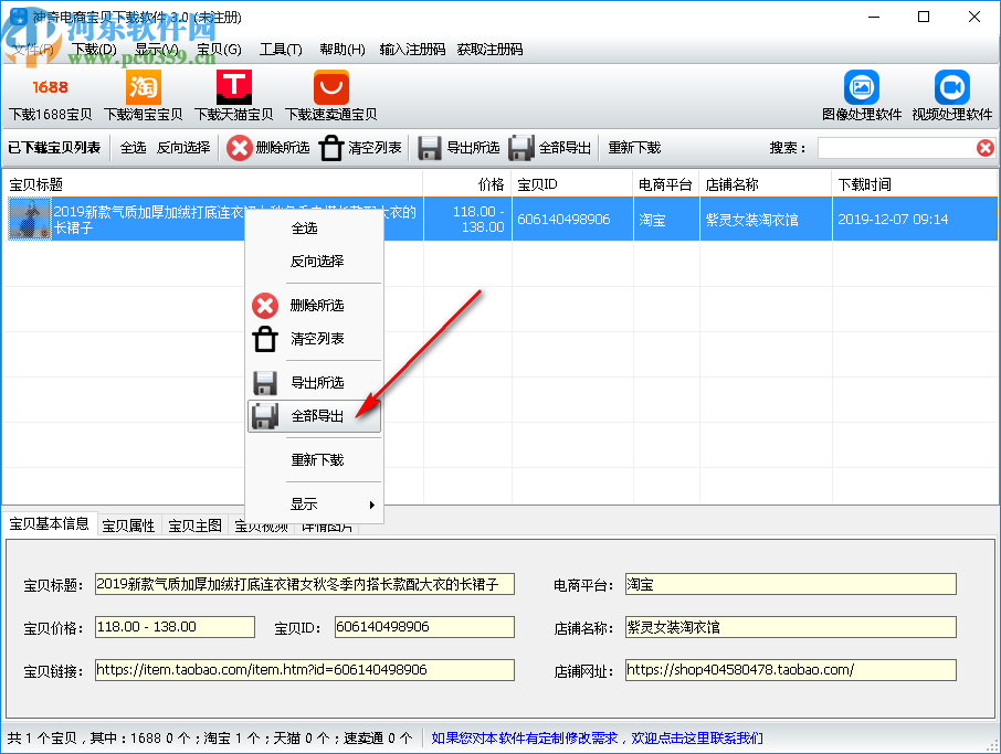 神奇电商宝贝下载软件