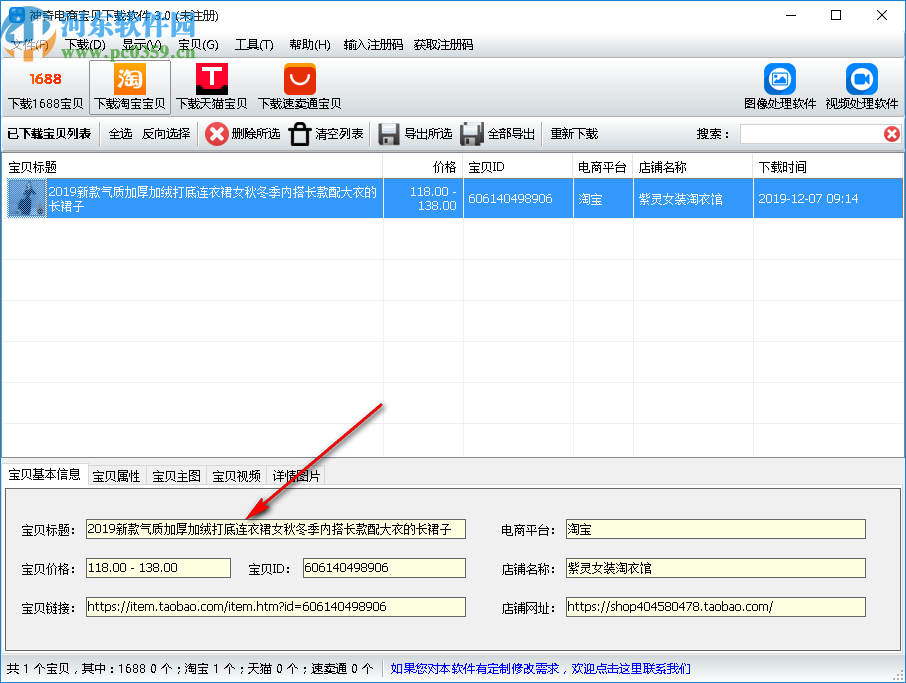 神奇电商宝贝下载软件