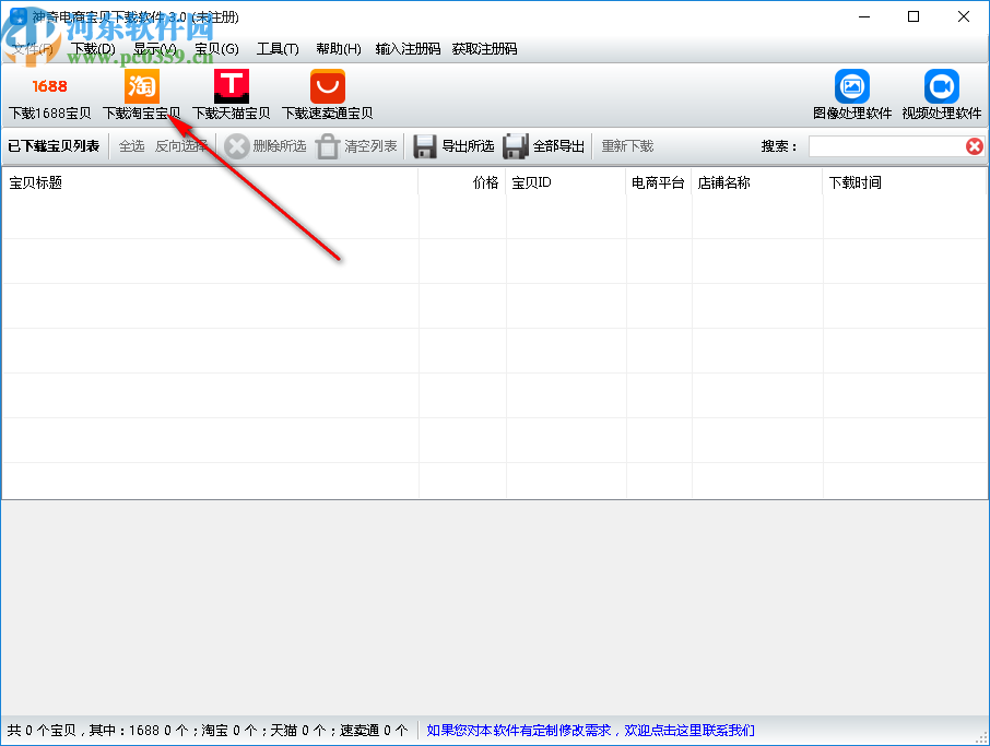 神奇电商宝贝下载软件